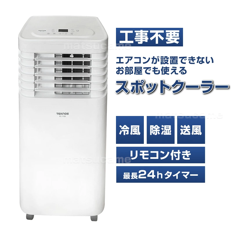 冷風機 スポットクーラー 本体 リモコン付 デンキチWeb / テクノス TEKNOS スポットクーラー 窓パネル付き 1500W
