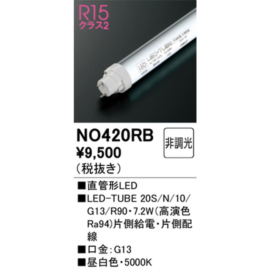 オーデリック ODELIC 直管形LEDランプ 20形 1050lmタイプ 高演色LED 昼白色 口金G13 片側給電・片側配線タイプ 非調光タイプ NO420RB