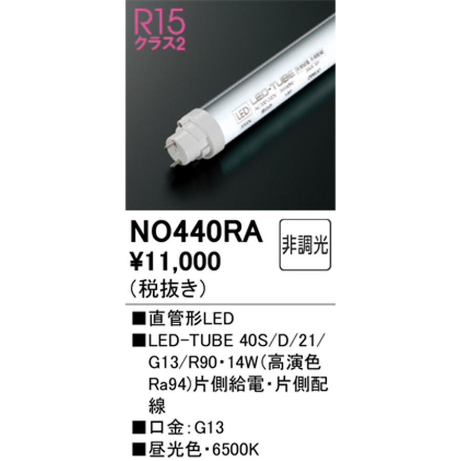 オーデリック ODELIC 直管形LEDランプ 40形 2100lmタイプ 高演色LED 昼光色 口金G13 片側給電・片側配線タイプ 非調光タイプ NO440RA