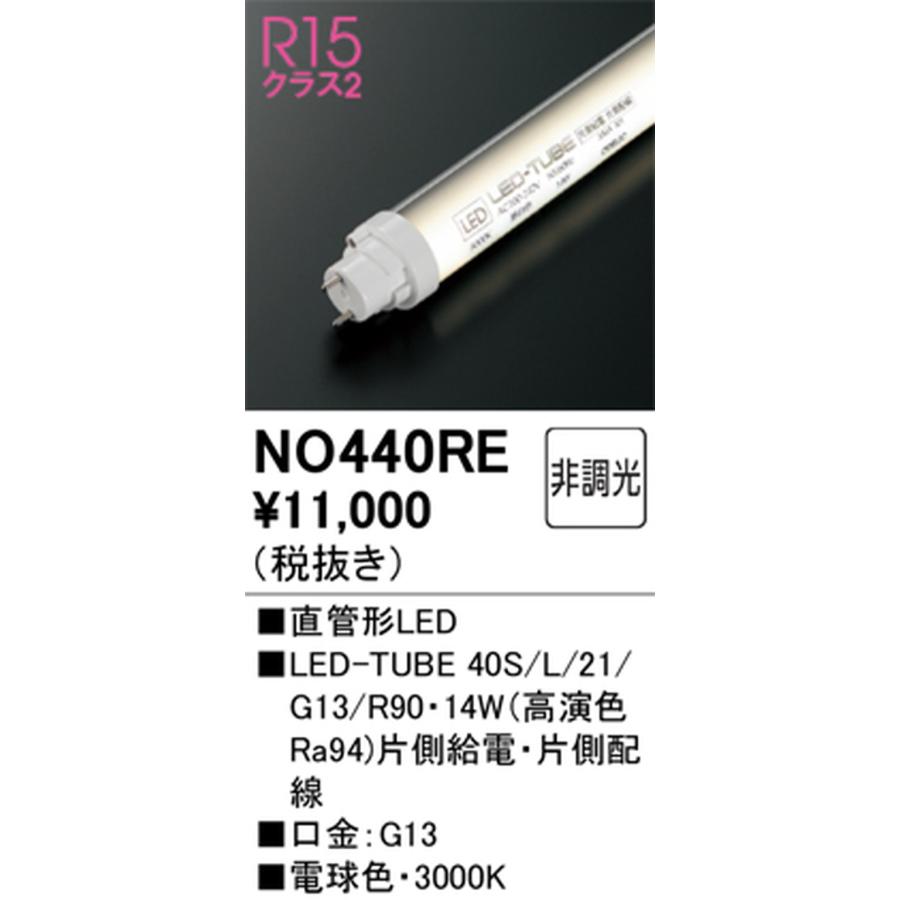 オーデリック ODELIC 直管形LEDランプ 40形 2100lmタイプ 高演色LED 電球色 口金G13 片側給電・片側配線タイプ 非調光タイプ NO440RE