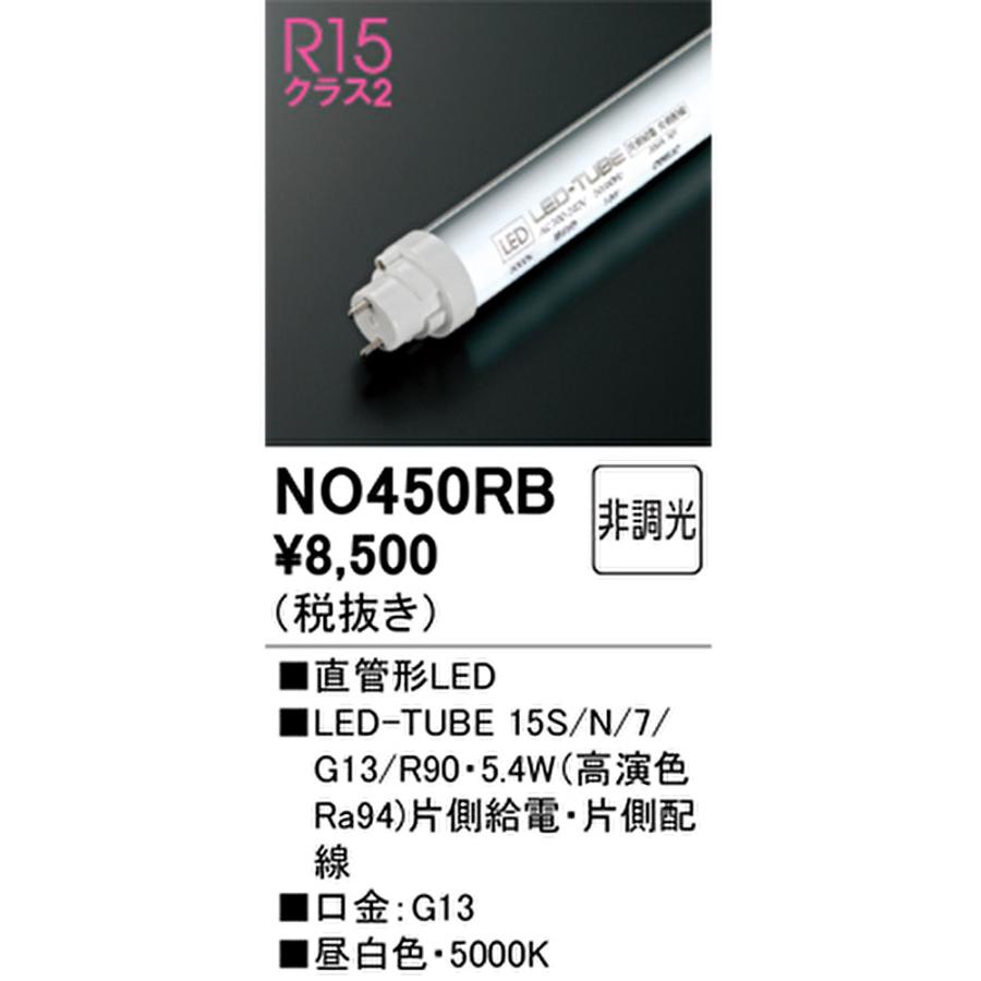 オーデリック ODELIC 直管形LEDランプ 15形 700lmタイプ 高演色LED 昼白色 口金G13 片側給電・片側配線タイプ 非調光タイプ NO450RB