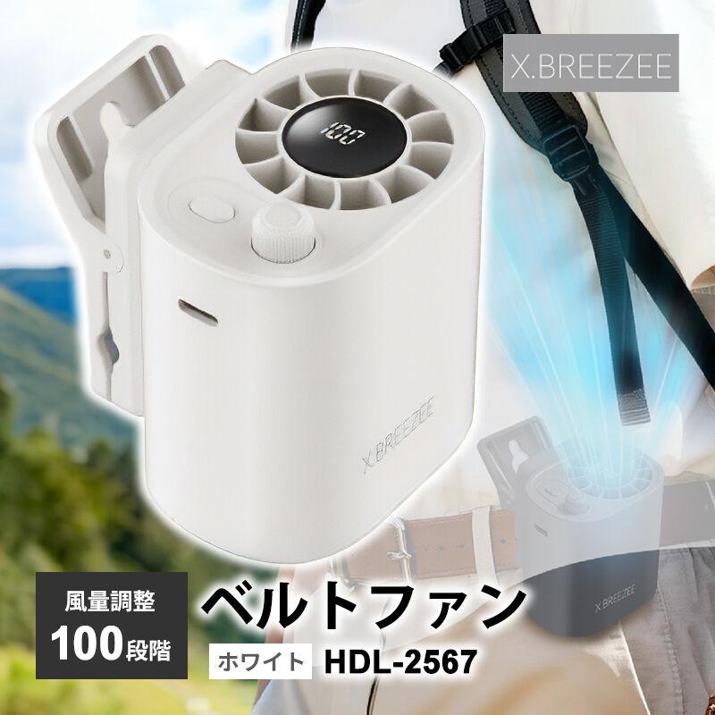 ヒロコーポレーション　HIRO CORPORATION　100段階ベルトファン　ホワイト HDL-2567