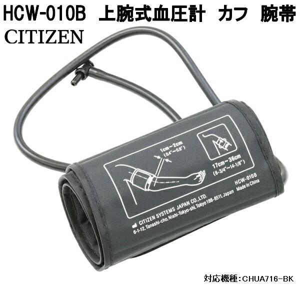 シチズン 上腕血圧用カフ HCW010-B　HPP30041-03