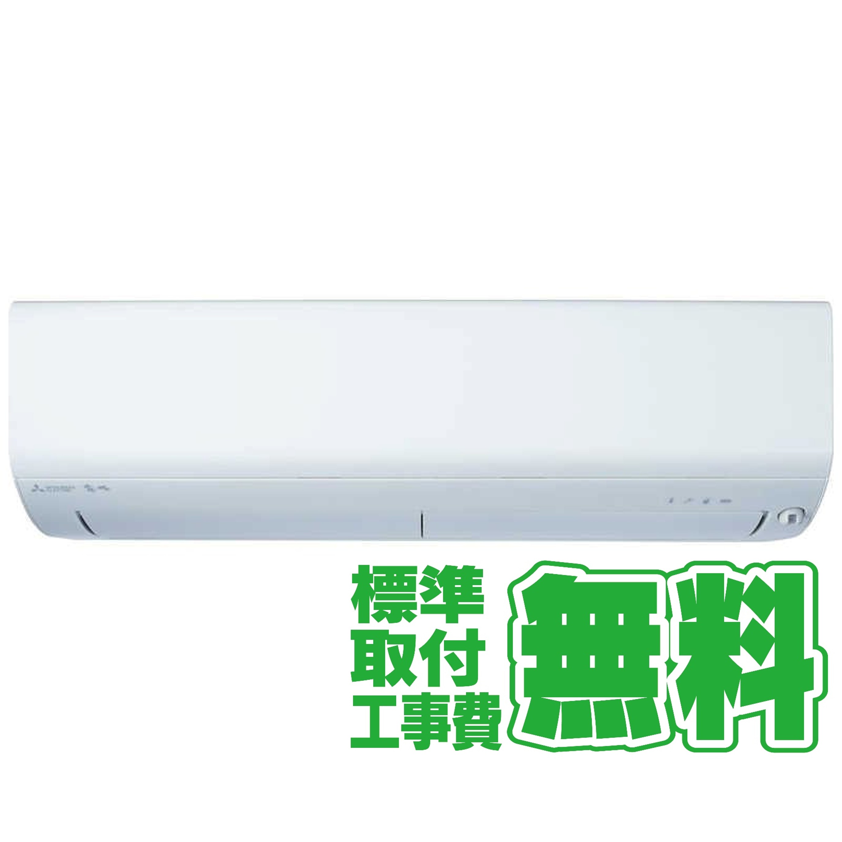 デンキチWeb / 【標準工事無料】三菱 MITSUBISHI エアコン 6畳 霧ヶ峰