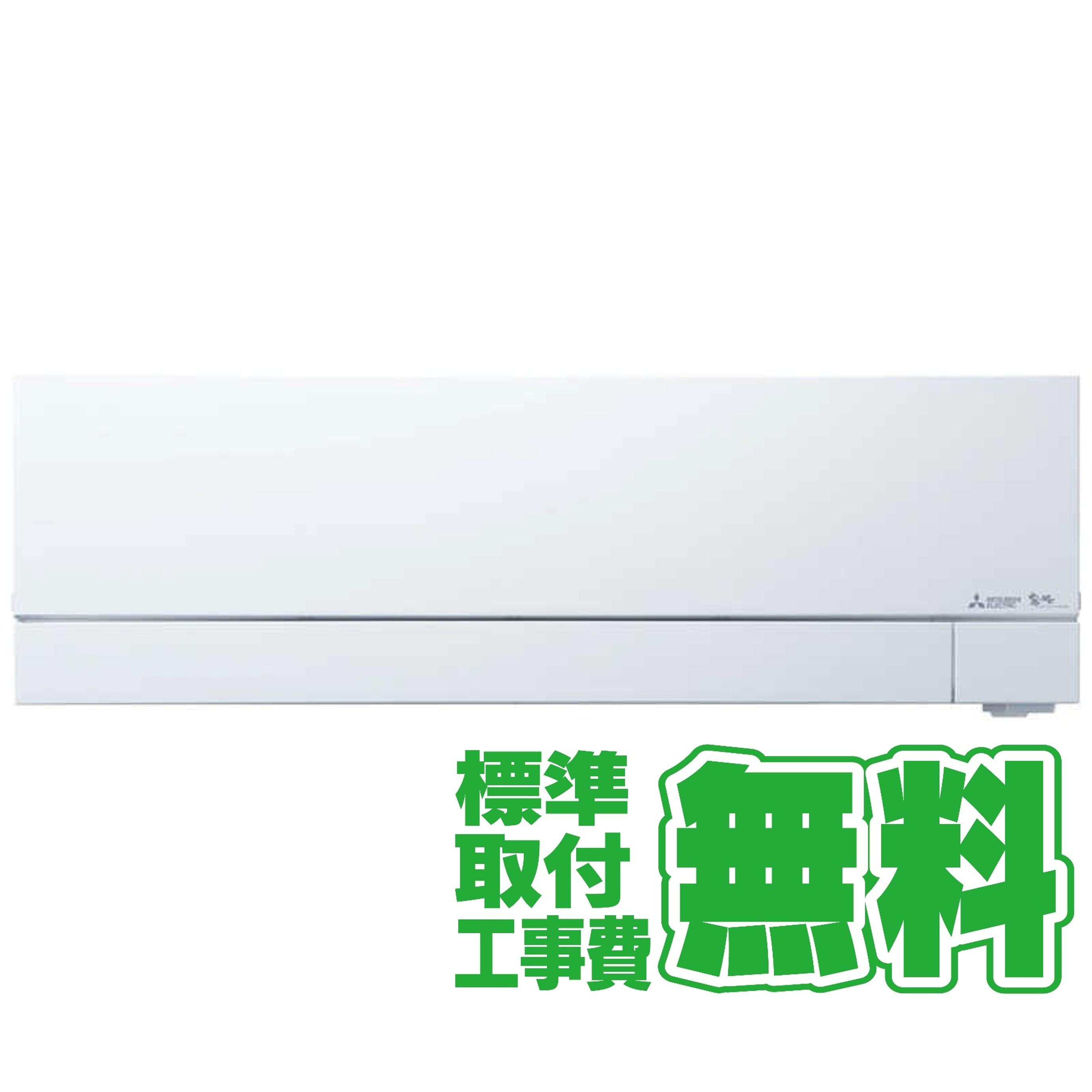 デンキチWeb / 【決算20%オフクーポン対象商品】【標準工事無料】三菱