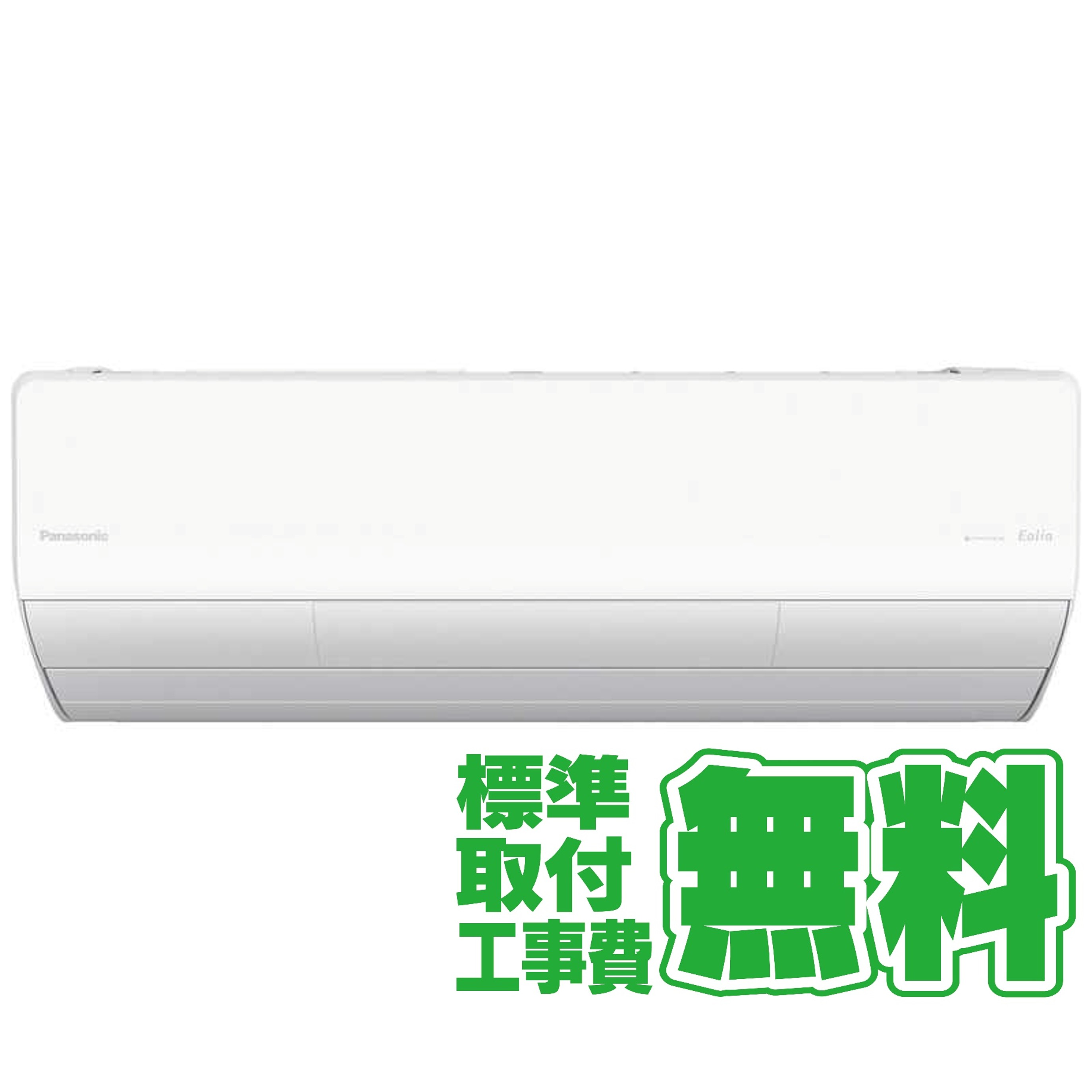 デンキチWeb / 【標準工事無料】パナソニック Panasonic エアコン 2026