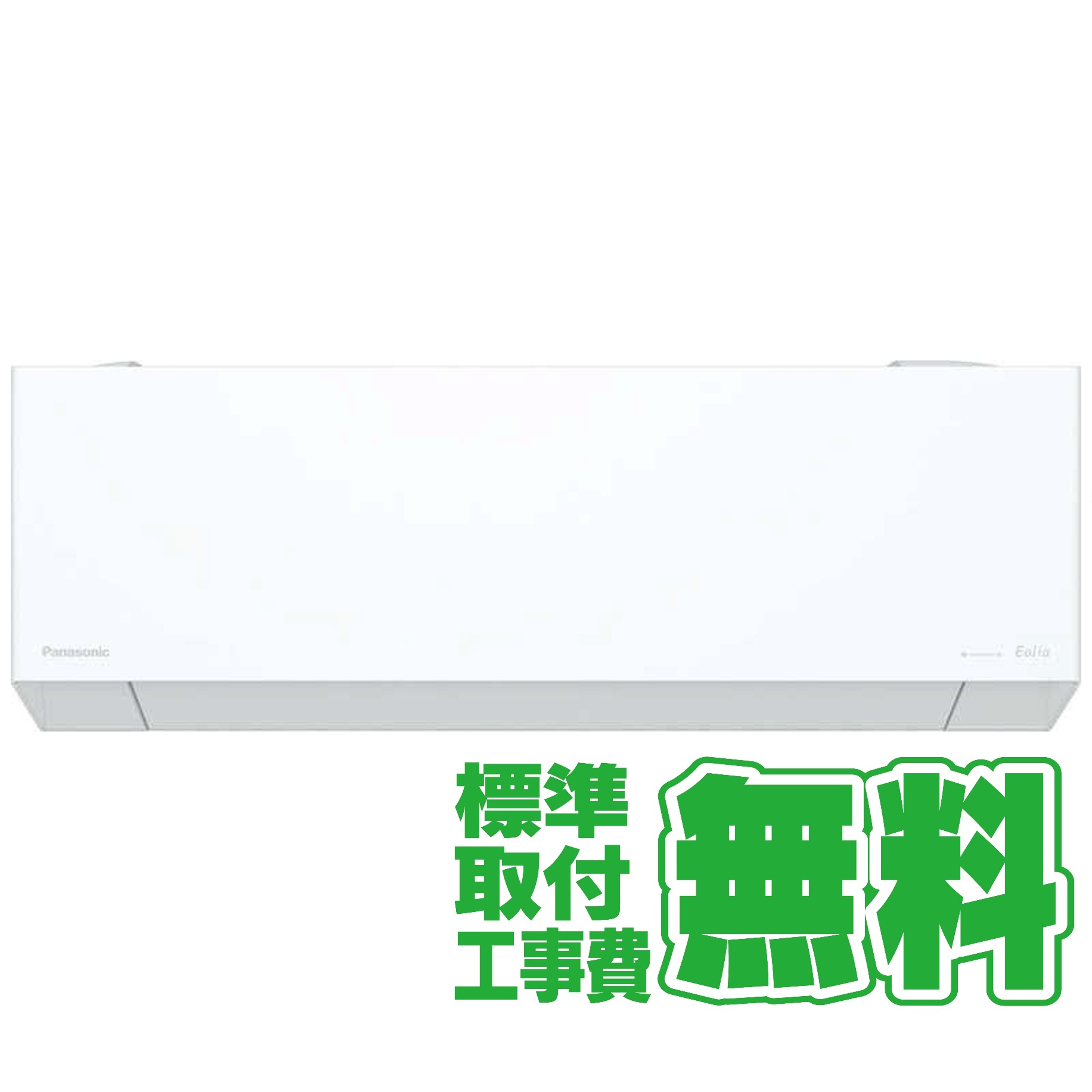 デンキチWeb / 【標準工事無料】パナソニック Panasonic エアコン 2026