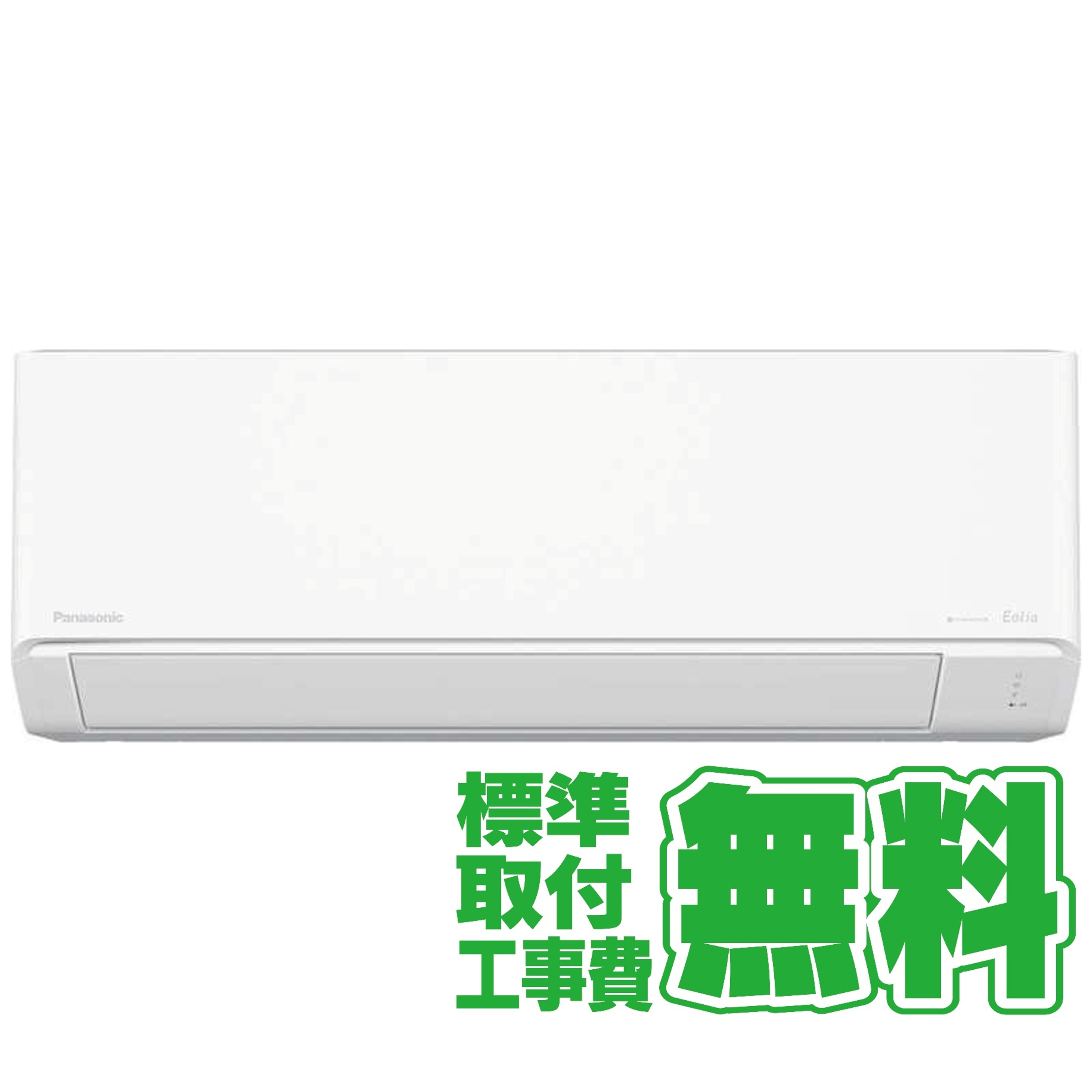 デンキチWeb / 【標準工事無料】パナソニック Panasonic エアコン 2026