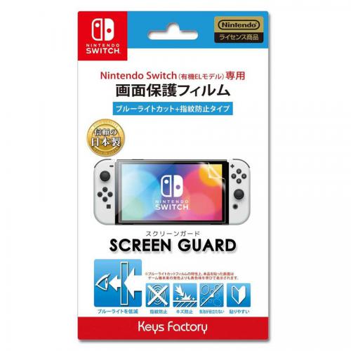【アウトレット】キーズファクトリー SCREEN GUARD ブルーライトカット+指紋防止タイプ for Nintendo Switch 有機ELモデル