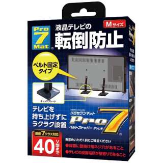 Pro7 耐震ベルトストッパー Mサイズ テレビ40V型まで 2個入 BST-N0552B プロセブン