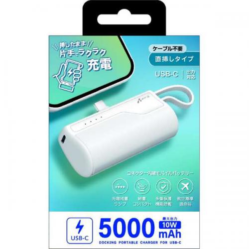 エアージェイ air-J USB-Cコネクター内蔵 モバイルバッテリー 5000mAh MBT5000C-WH