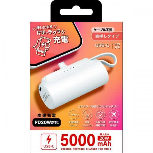 エアージェイ air-J USB-Cコネクター内蔵 高速充電PD20W対応モバイルバッテリー 5000mAh MBT5000PD-WH