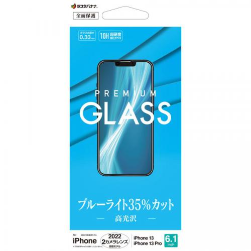 ラスタバナナ iPhone 14/ 13 / 13 Pro用 ガラスフィルム ブルーライトカット 高光沢 クリア GE3494IP261