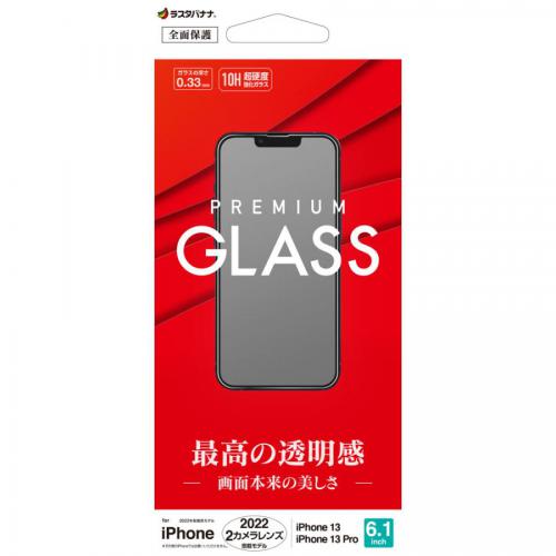 ラスタバナナ iPhone 14/13/13 Pro用 ガラスフィルム 高光沢 GP3492IP261