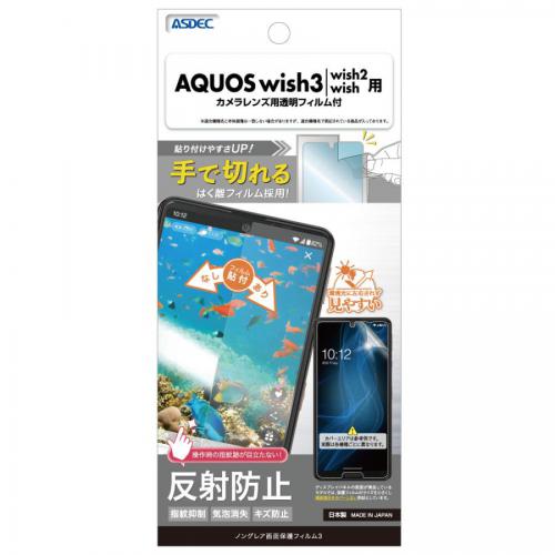 アスデック AQUOS wish3 フィルム ノングレアフィルム 防指紋 反射防止 NGB-SH53D-Z