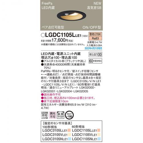 パナソニック Panasonic LEDダウンライト 白熱電球 60形 FreePaお出迎え 電球色 LGDC1105LLE1