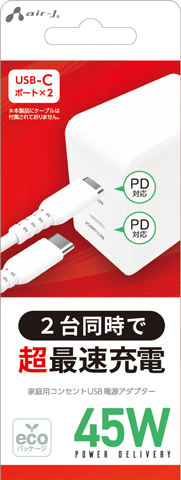エアージェイ air-J ACアダプター AC充電器 Type-C PD45W AKJ-45WPD