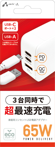 エアージェイ air-J ACアダプター AC充電器 Type-C PD65W AKJ65WPD