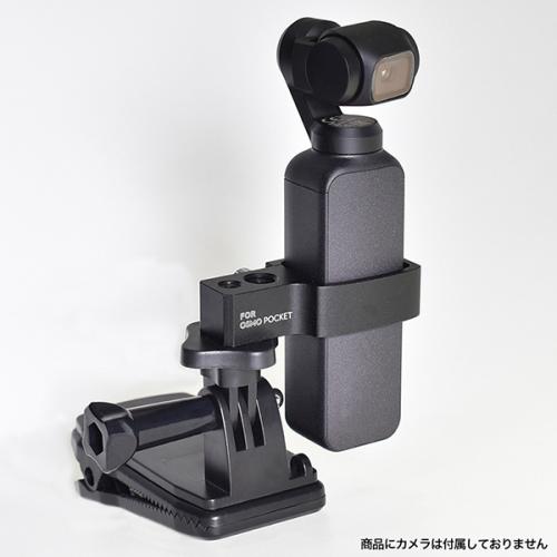 GLIDER グライダー DJI Osmo Pocket専用 マウントフレーム セット オスモポケット/オズモポケット対応 GLD3310MJ57
