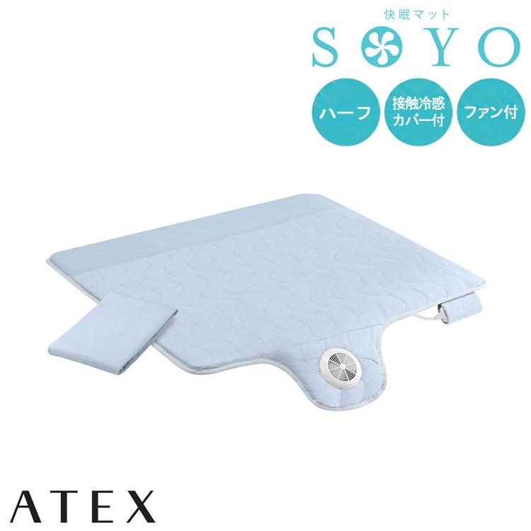 アテックス ATEX AX-BSA608Hbl 送風式敷きマット 快眠マットSOYO ハーフ 接触冷感シーツ付 ブルー