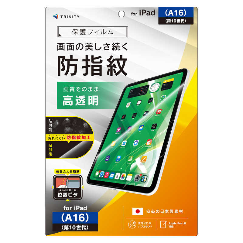 トリニティ iPad(A16 / 第10世代) 高透明 超防指紋 画面保護フィルム 位置ピタ TR-IPD26-PFI-AFCC