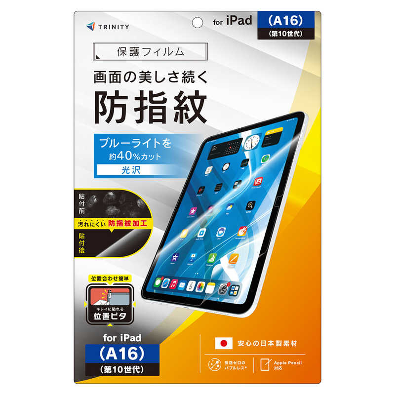 トリニティ iPad(A16 / 第10世代) ブルーライト低減 超防指紋 画面保護フィルム 位置ピタ 光沢 TR-IPD26-PFI-AFBCC