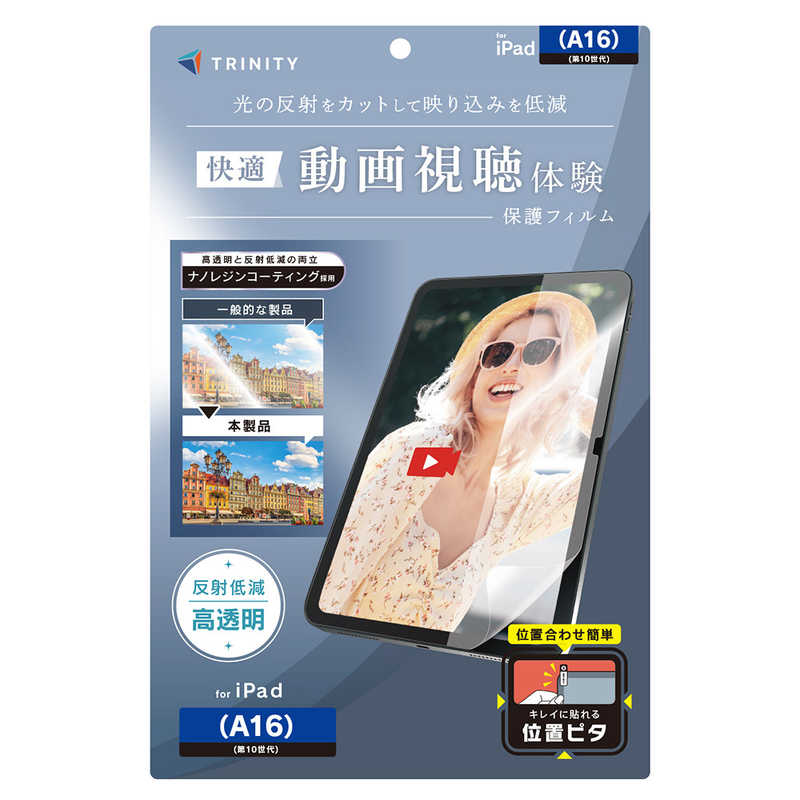トリニティ iPad(A16 / 第10世代) 超透明 反射防止 画面保護フィルム 位置ピタ TR-IPD26-PFI-ARAG