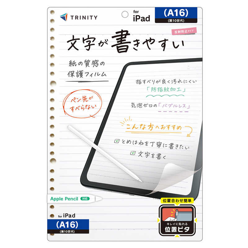 トリニティ iPad(A16 / 第10世代)用 上質紙そのままの書き心地 画面保護フィルム 位置ピタ 反射防止 TR-IPD26-PFI-PLAGF