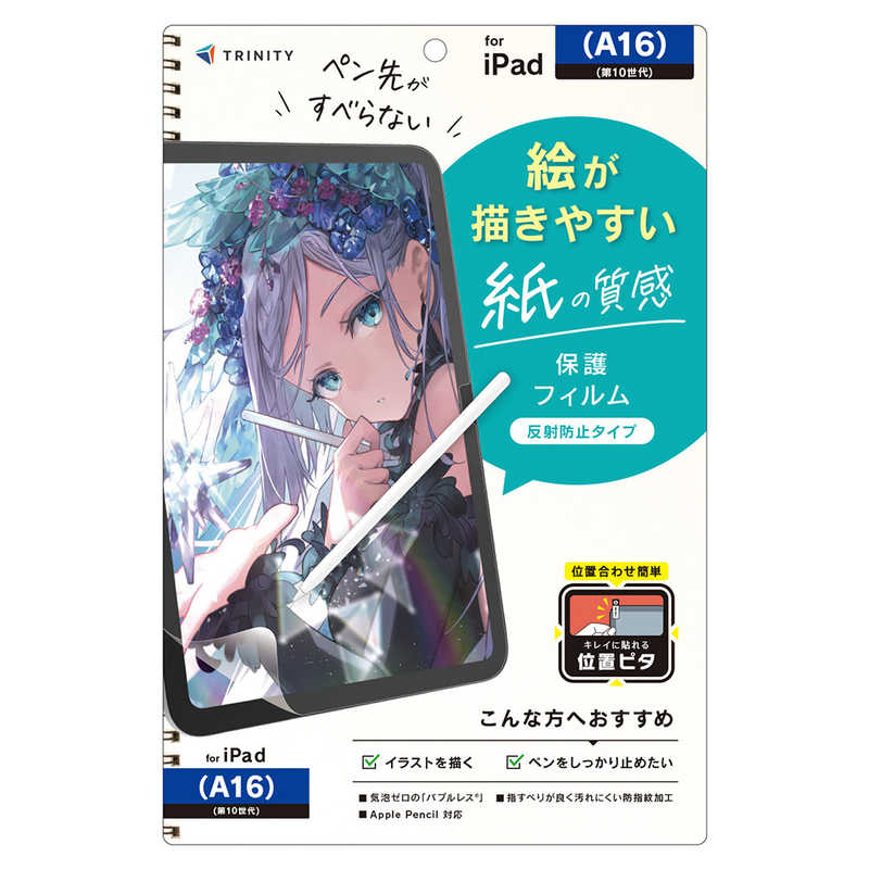 トリニティ iPad(A16 / 第10世代)用 ケント紙そのままの描き心地 画面保護フィルム 位置ピタ 反射防止 TR-IPD26-PFI-PLAGK