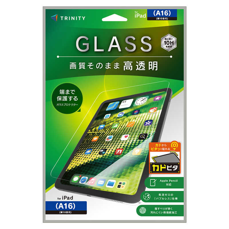 トリニティ iPad(A16 / 第10世代)用 高透明 画面保護強化ガラス カドピタ TR-IPD26-GLI-CSCC