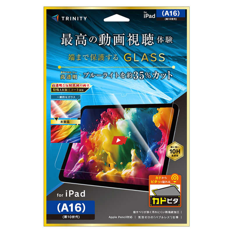 トリニティ iPad(A16 / 第10世代) 超透明 黄色くないブルーライト低減 画面保護強化ガラス カドピタ TR-IPD26-GLI-CRB3C