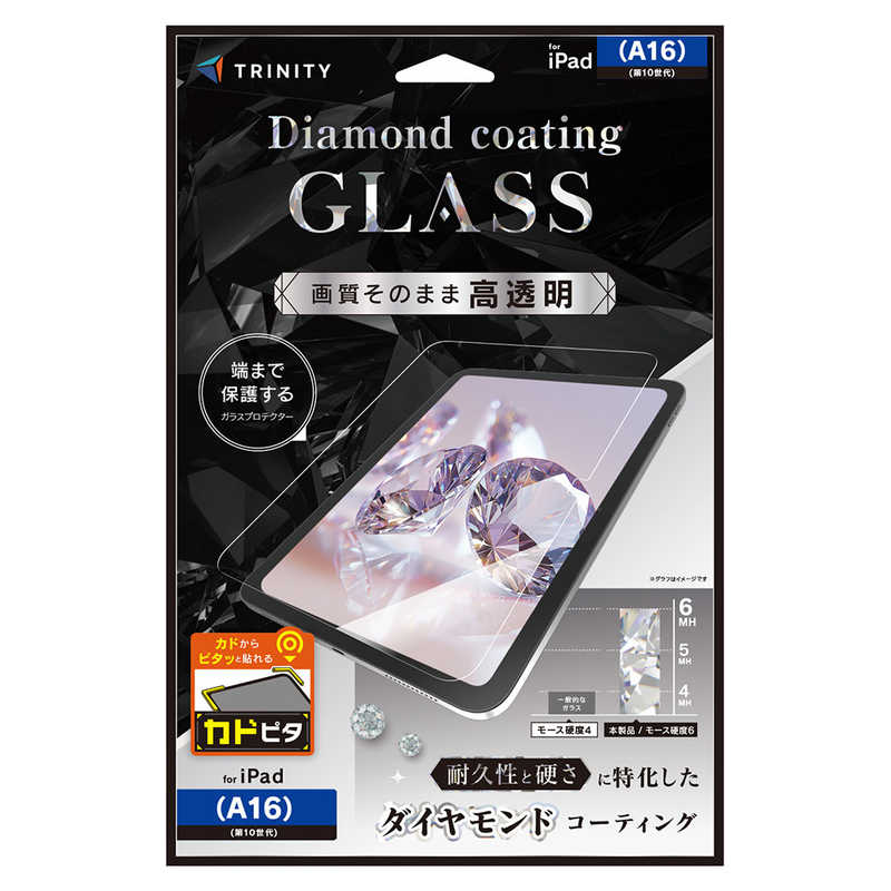 トリニティ iPad(A16 / 第10世代) ダイヤモンドコーティング 高透明 画面保護強化ガラス カドピタ TR-IPD26-GLI-CSDCC