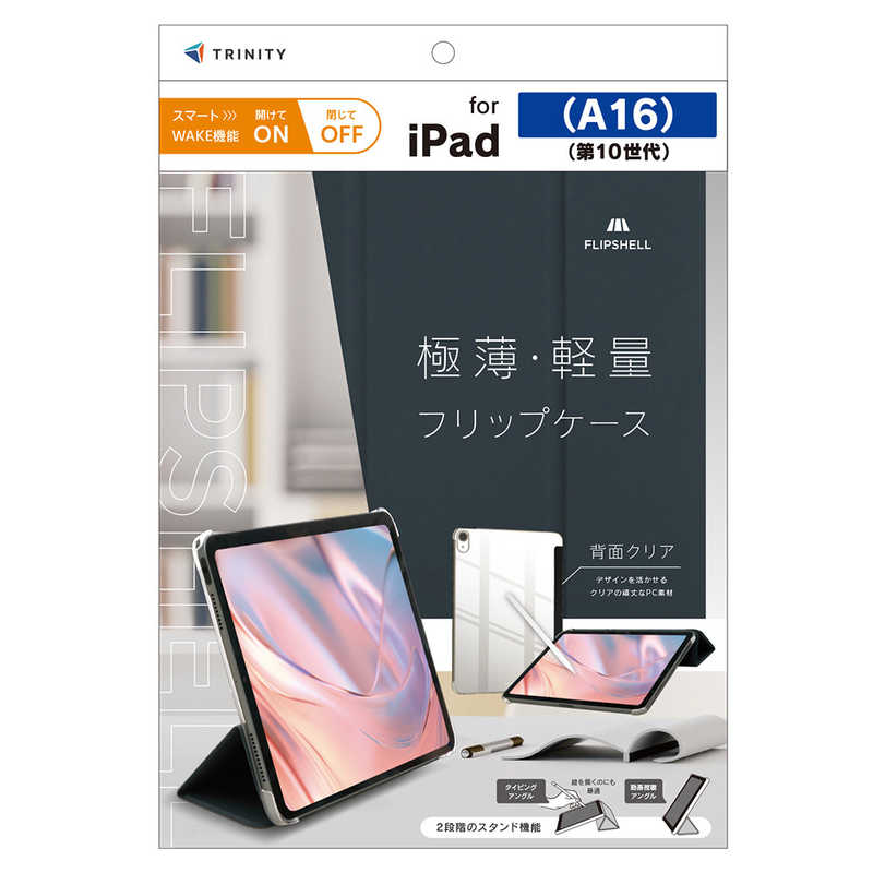 トリニティ iPad(A16 / 第10世代)用 [FLIP SHELL] 背面クリア フリップシェルケース ネイビー TR-IPD26-FS-SMNV