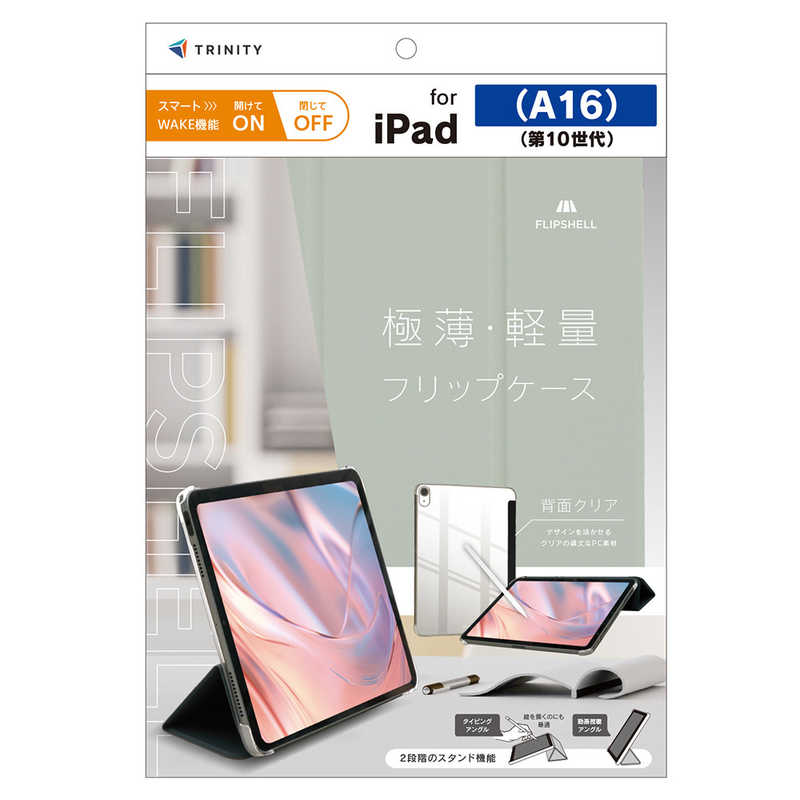 トリニティ iPad(A16 / 第10世代)用 [FLIP SHELL] 背面クリア フリップシェルケース グレー TR-IPD26-FS-SMGY