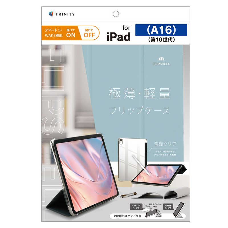 トリニティ iPad(A16 / 第10世代)用 [FLIP SHELL] 背面クリア フリップシェルケース ブルー TR-IPD26-FS-SMBL