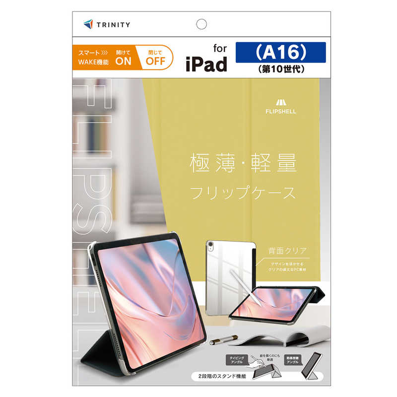 トリニティ iPad(A16 / 第10世代)用 [FLIP SHELL] 背面クリア フリップシェルケース イエロー TR-IPD26-FS-SMYL