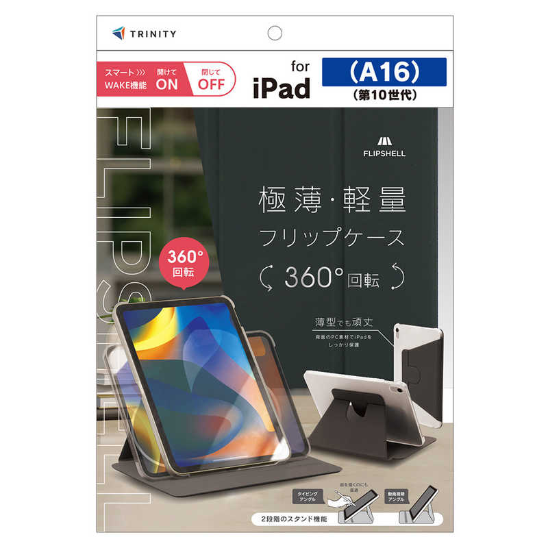 トリニティ iPad(A16 / 第10世代)用 [FLIP SHELL 360] 360度回転式 背面クリア フリップシェルケース ブラック TR-IPD26-FS36-SMBK