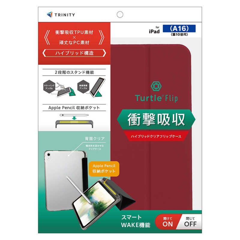 トリニティ iPad(A16 / 第10世代) ［Turtle Flip］ Apple Pencil収納可能 衝撃吸収 ハイブリッドクリアフリップケース ワインレッド TR-IPD26-FT-SMWR
