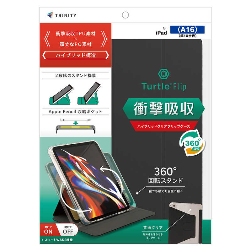 トリニティ iPad(A16 / 第10世代)用 [Turtle Flip 360] Apple Pencil収納可能 360度回転式 ブラック TR-IPD26-FT36-SMBK