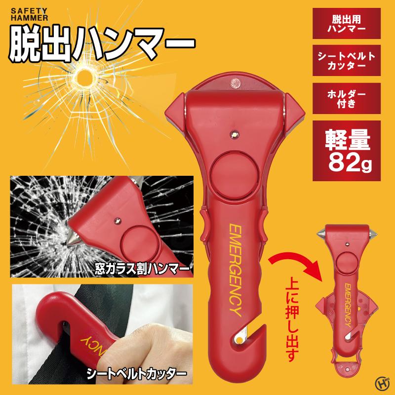 ヒロコーポレーション HIRO 脱出ハンマー HED-6137