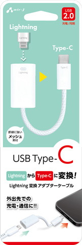 エアージェイ air-j Lightning to C変換アダプター ケーブルタイプ CALTC2