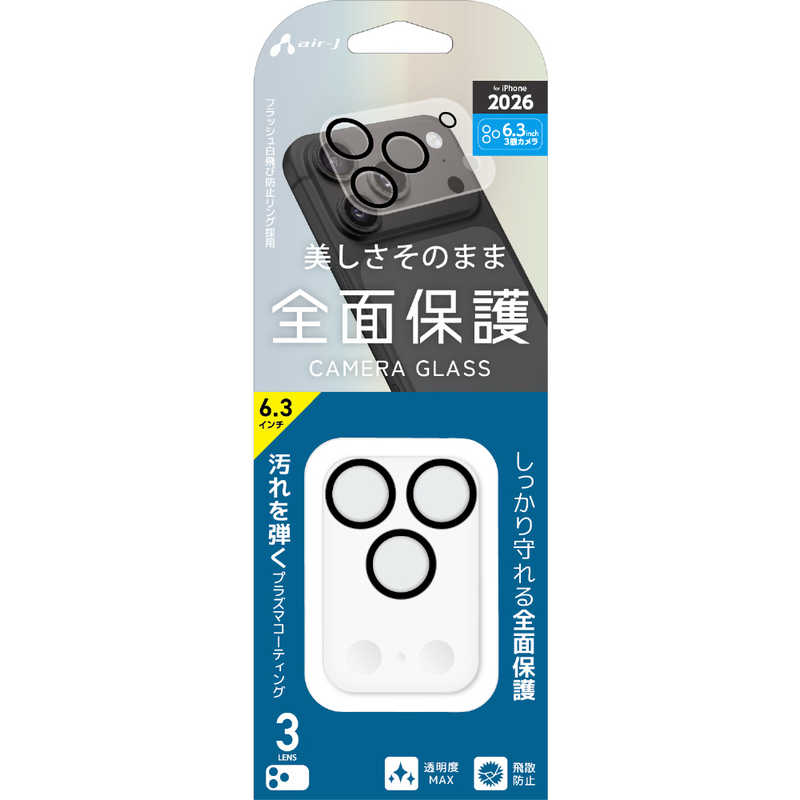 エアージェイ air-j iPhone2026 秋 6.3 フィルム カメラレンズ 3眼用 クリア VGLPC18P3