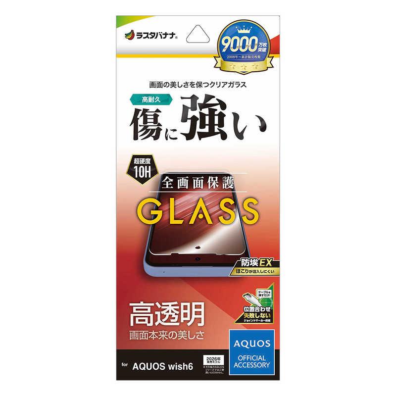ラスタバナナ RastaBanana AQUOS wish6 ガラスフィルム 全面保護 高光沢 高透明 クリア 傷に強い ホコリ防止 0.33mm 硬度10H アクオス ウィッシュ6 保護フィルム GP5357AW6