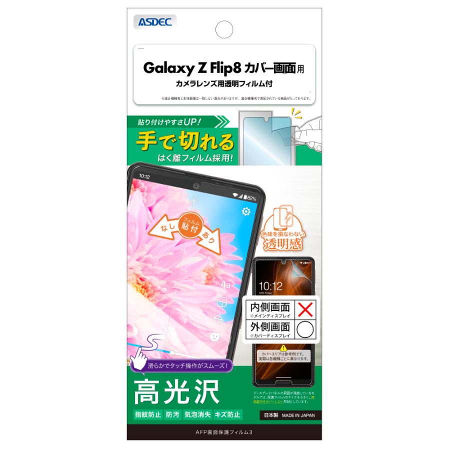アスデック ASDEC Galaxy Z Flip8 カバー画面用 光沢 保護フィルム カメラ保護 AFP保護フィルム レンズフィルム 気泡消失 ASDEC アスデック ASH-SC55G-Z