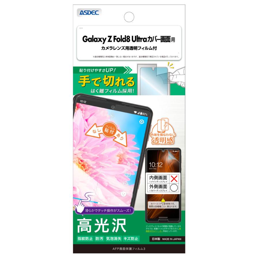 アスデック ASDEC Galaxy Z Fold8 Ultra カバー画面用 光沢 保護フィルム カメラ保護 AFP保護フィルム レンズフィルム 気泡消失 ASDEC アスデック ASH-SC56G-Z
