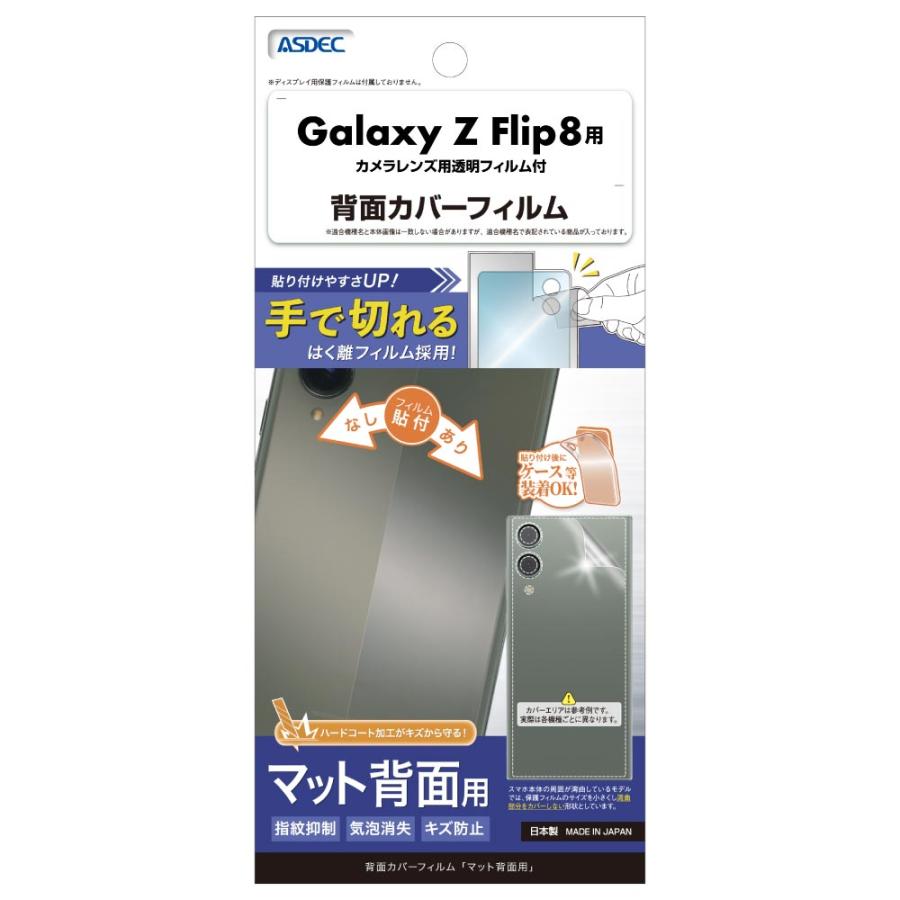 アスデック ASDEC Galaxy Z Flip8 背面フィルム カメラフィルム マット 指紋抑制 気泡消失 アンチグレア 日本製 ASDEC アスデック BF-SC55G-Z