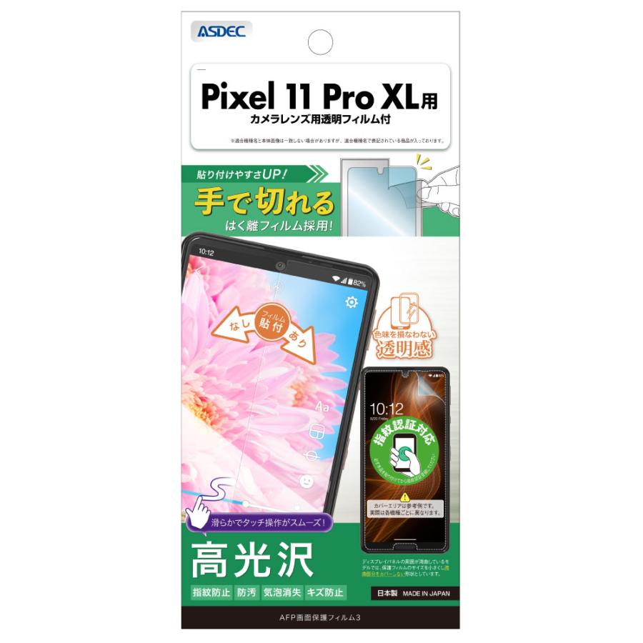 アスデック ASDEC Pixel 11 Pro XL フィルム カメラフィルム AFP画面保護フィルム3 高光沢 指紋防止 キズ防止 防汚 気泡消失 日本製 ASDEC アスデック ASH-GPX11PX-Z