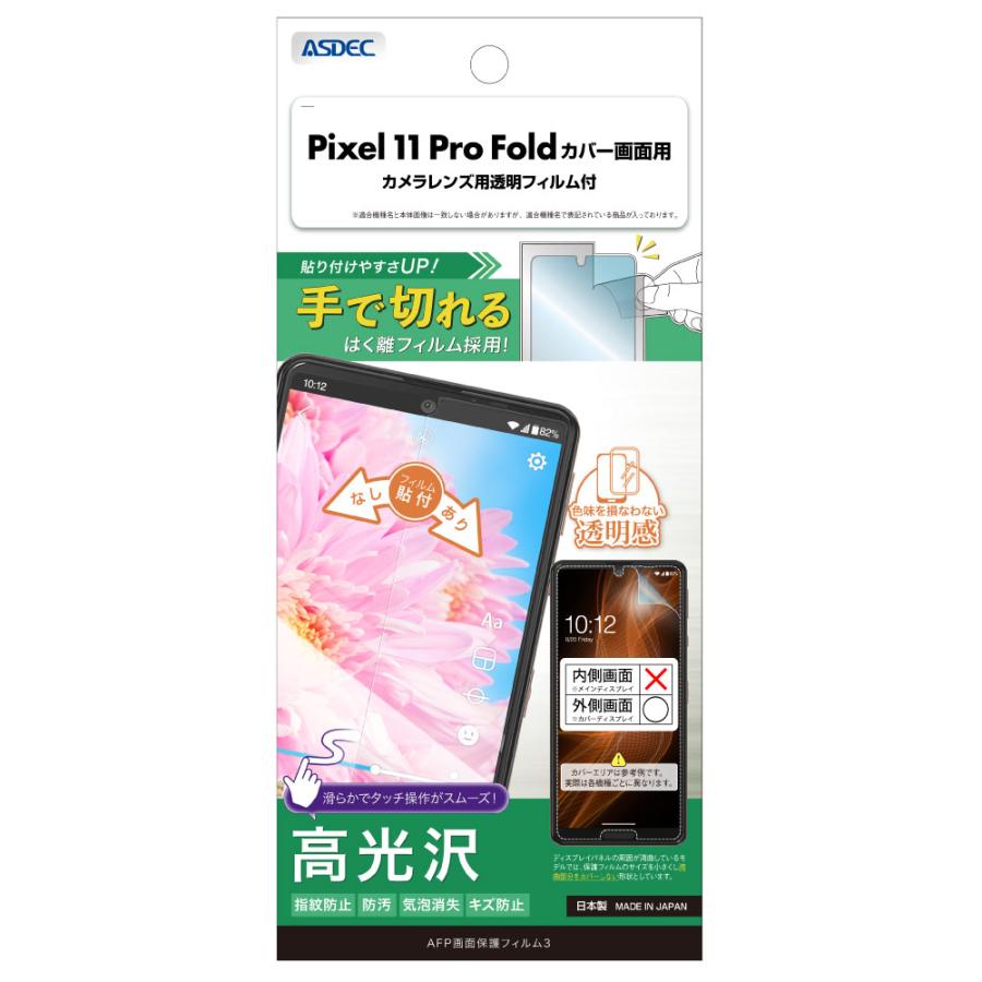 アスデック ASDEC Pixel 11 Pro Fold カバー画面用 フィルム AFP画面保護フィルム3 高光沢 指紋防止 キズ防止 防汚 気泡消失 日本製 ASDEC アスデック ASH-GPX11PF-Z