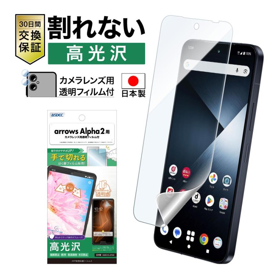 アスデック ASDEC arrows Alpha2 フィルム カメラフィルム AFP画面保護フィルム3 高光沢 指紋防止 キズ防止 防汚 気泡消失 日本製 ASDEC アスデック