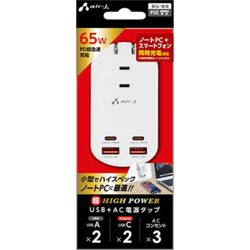 エアージェイ air-j PD65W対応 ハイパワーUSB＋AC電源タップ ［PD65W / USB-C×2 / USB-A×2 / 4ポート］ AOTPD65
